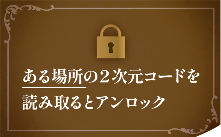 該当箇所の2次元コードを読み取るとアンロック