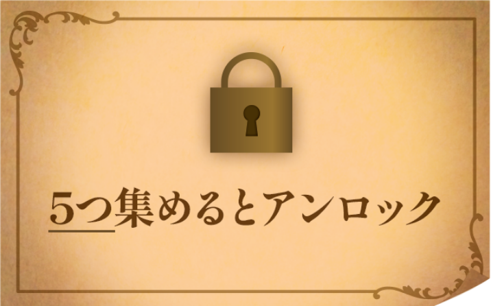5つ集めるとアンロック