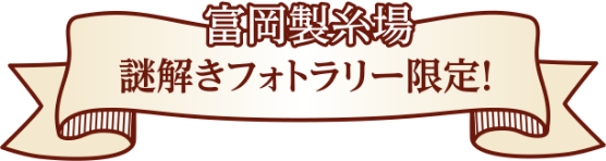 富岡製糸場AR限定!